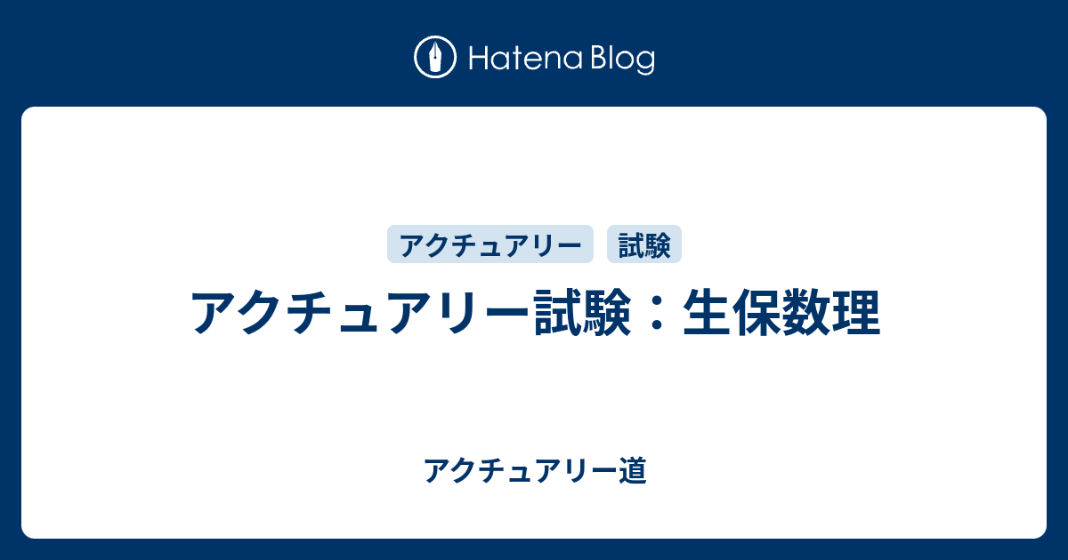 アクチュアリー試験 生保数理 アクチュアリー道