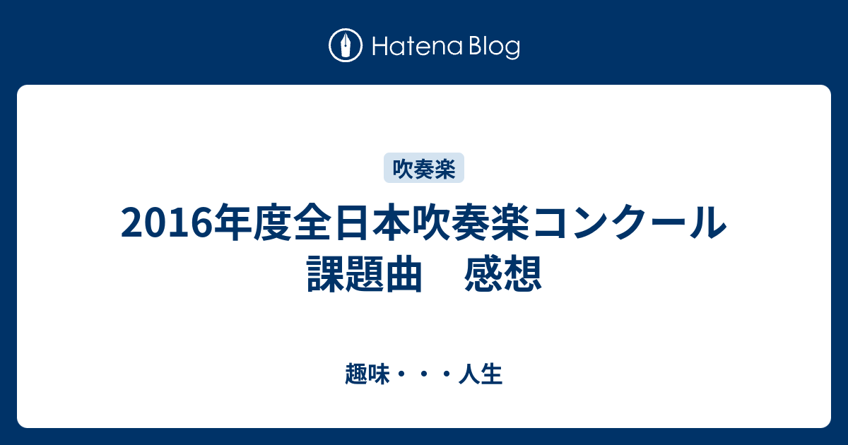 16年度全日本吹奏楽コンクール課題曲 感想 趣味 人生