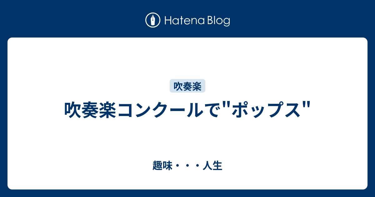 吹奏楽コンクールで ポップス 趣味 人生