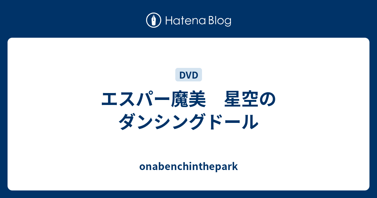 エスパー魔美 星空のダンシングドール Onabenchinthepark