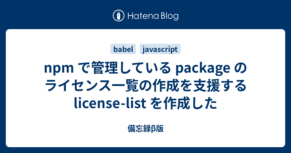 npm で管理している package のライセンス一覧の作成を支援する licenselist を作成した 備忘録β版