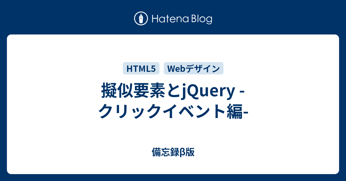 擬似要素とjquery クリックイベント編 備忘録b版