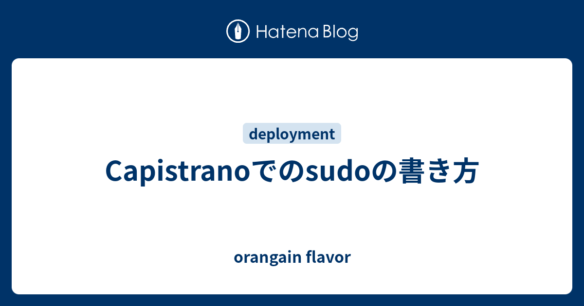 Capistranoでのsudoの書き方 Orangain Flavor