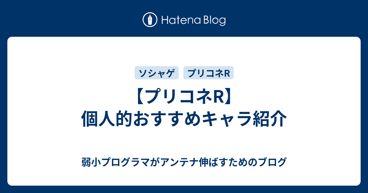 プリコネr 個人的おすすめキャラ紹介 弱小プログラマがアンテナ伸ばすためのブログ