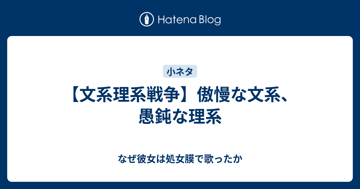 文系理系戦争 傲慢な文系 愚鈍な理系 なぜ彼女は処女膜で歌ったか