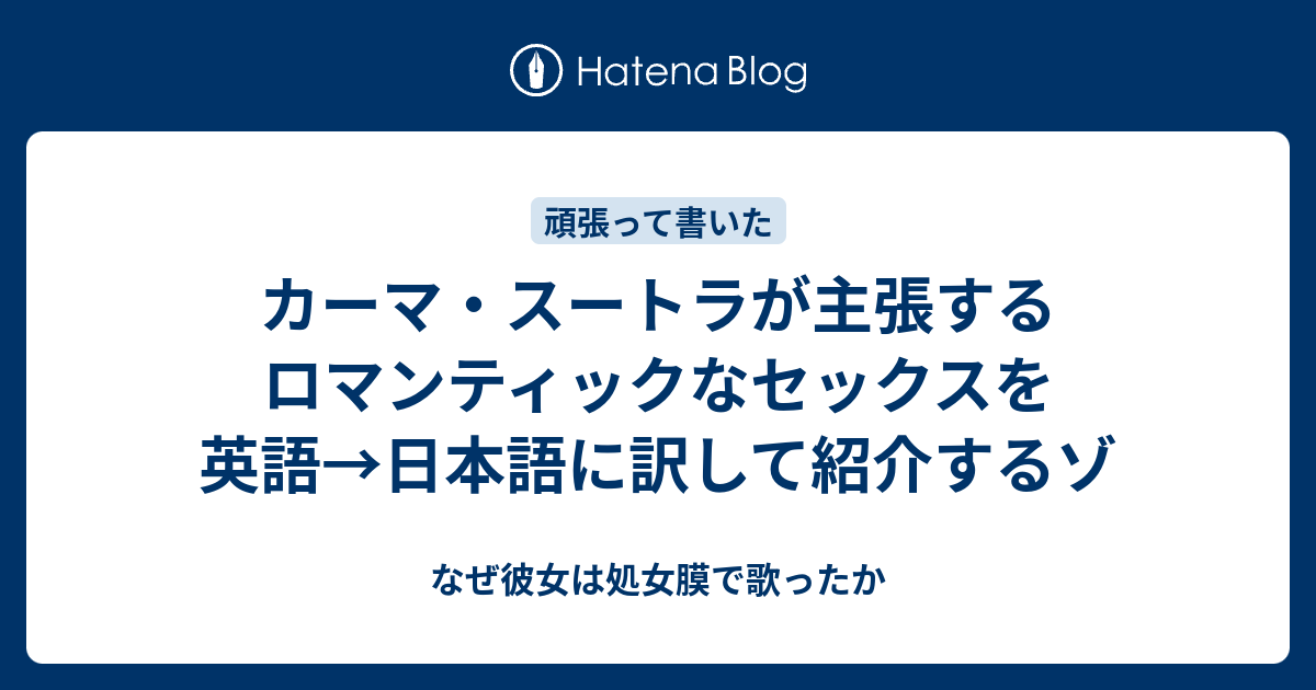 カーマ スートラが主張するロマンティックなセックスを英語 日本語に訳して紹介するゾ なぜ彼女は処女膜で歌ったか