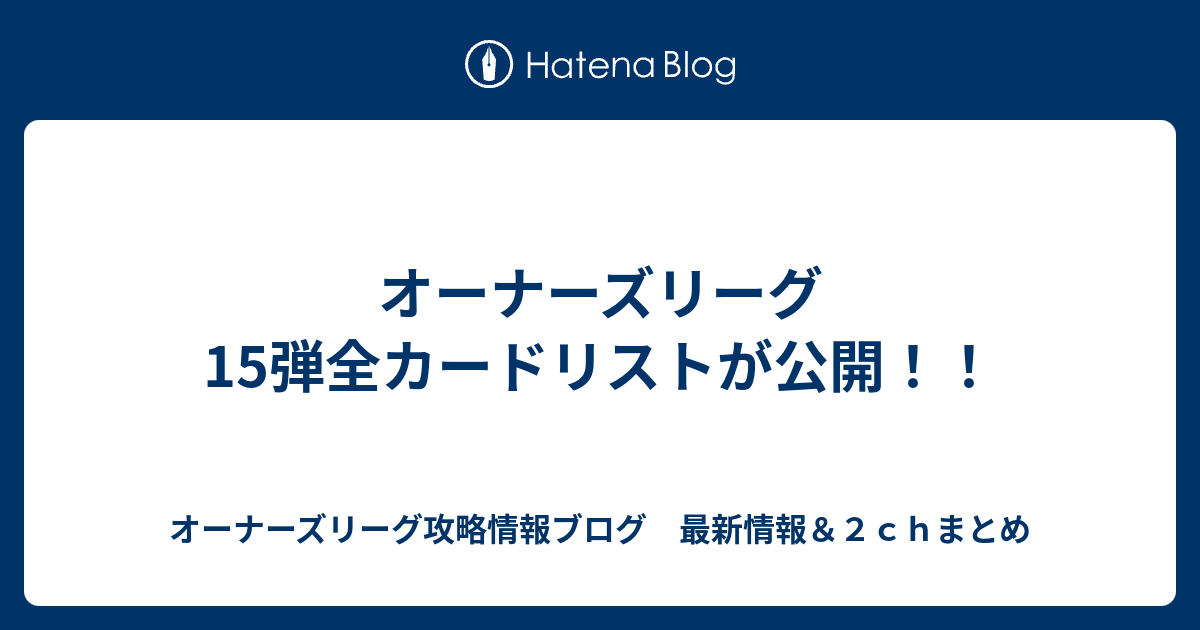 オーナーズリーグ15弾全カードリストが公開 オーナーズリーグ攻略情報ブログ 最新情報 ２ｃｈまとめ