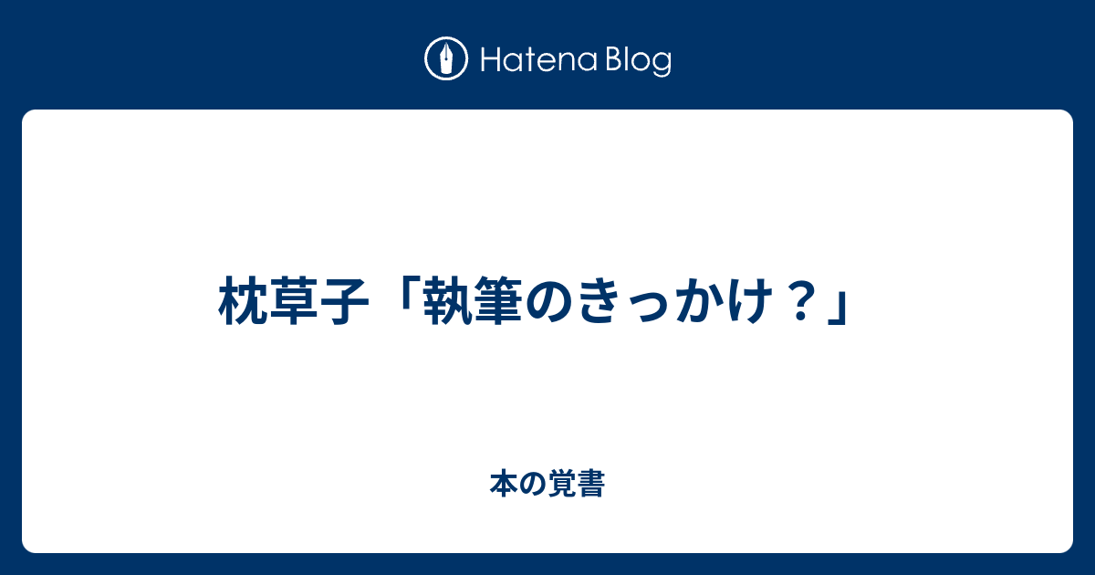 枕草子 執筆のきっかけ 本の覚書