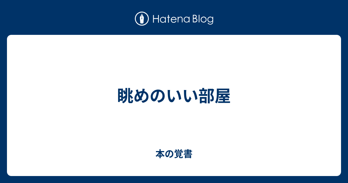 眺めのいい部屋 本の覚書