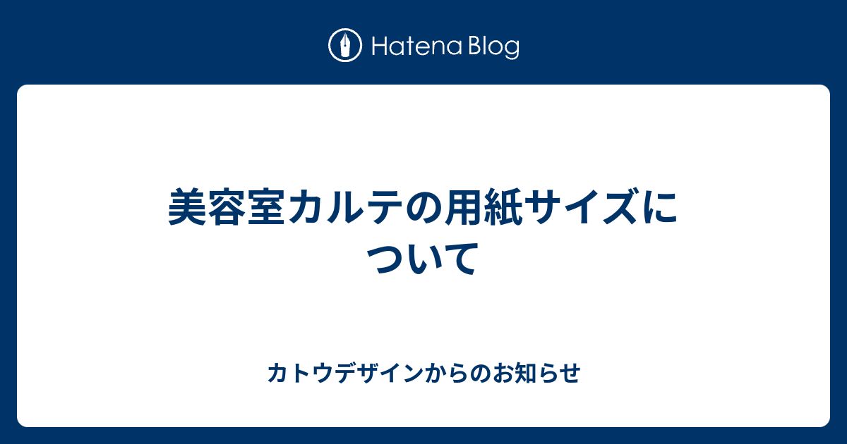 美容室カルテの用紙サイズについて カトウデザインからのお知らせ