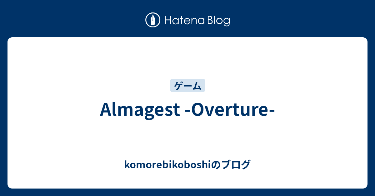 Almagest Overture Komorebikoboshiのブログ