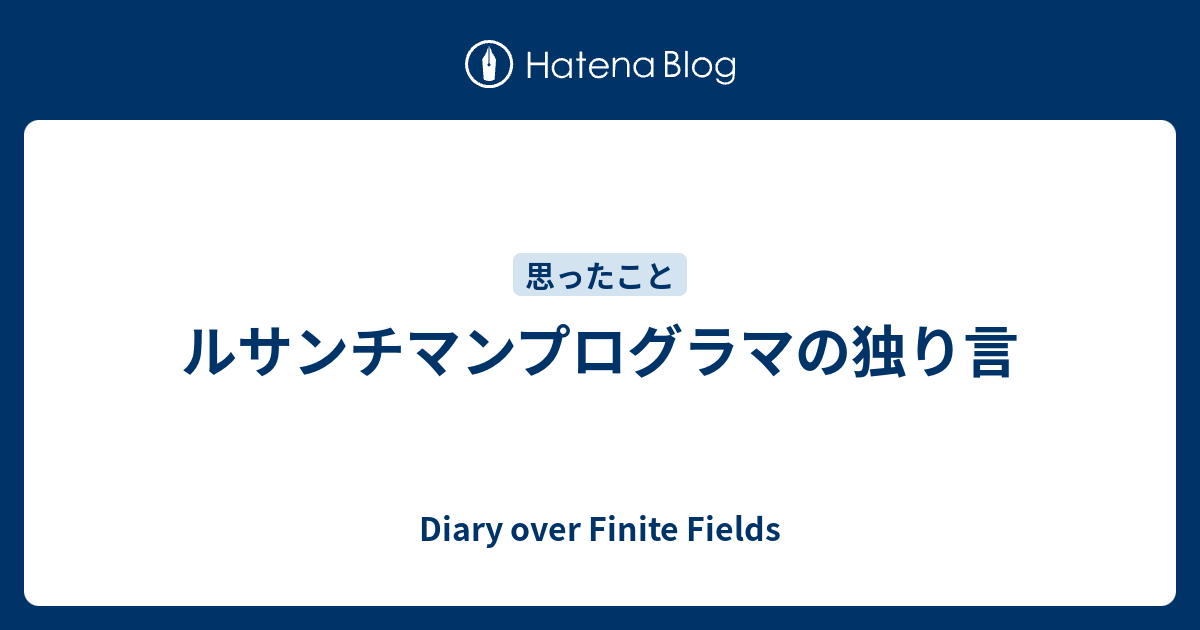 ルサンチマンプログラマの独り言 Diary Over Finite Fields