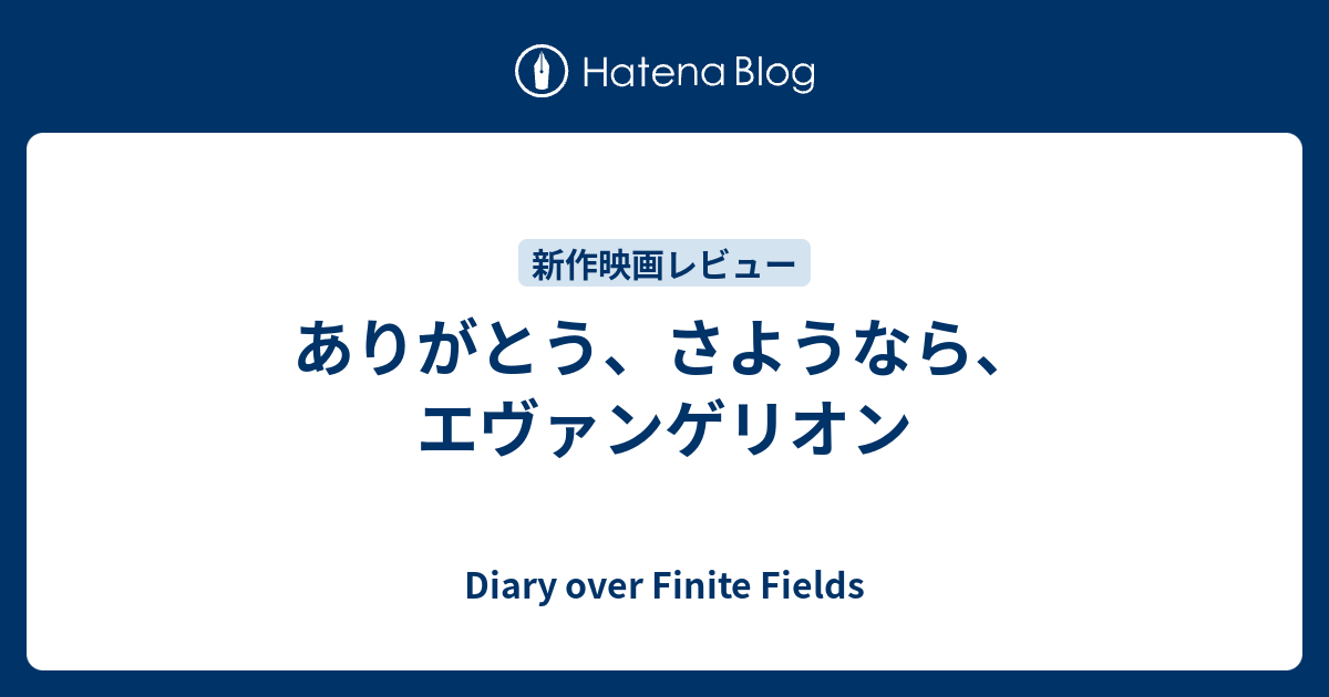 ありがとう さようなら エヴァンゲリオン Diary Over Finite Fields