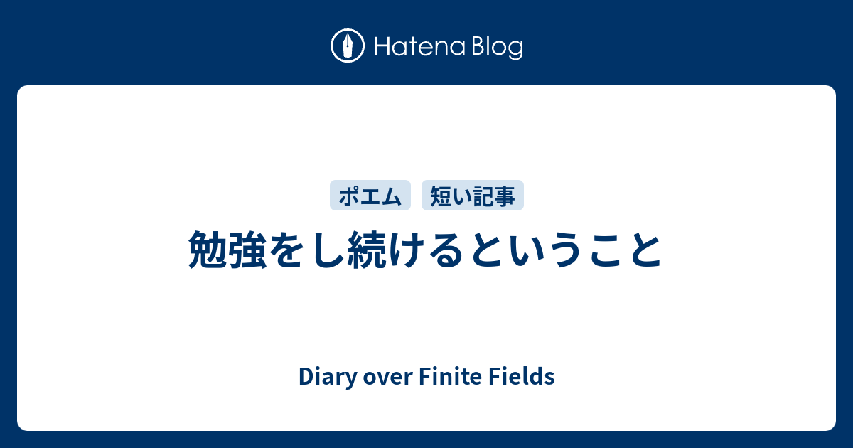 勉強をし続けるということ Diary Over Finite Fields