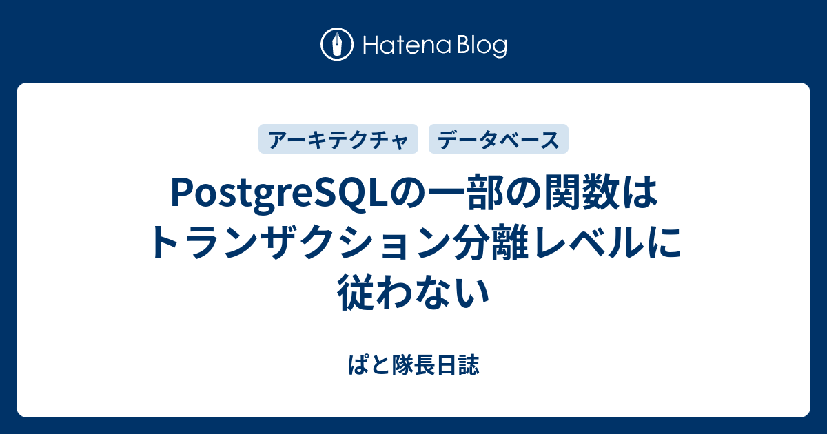 PostgreSQLの一部の関数はトランザクション分離レベルに従わない