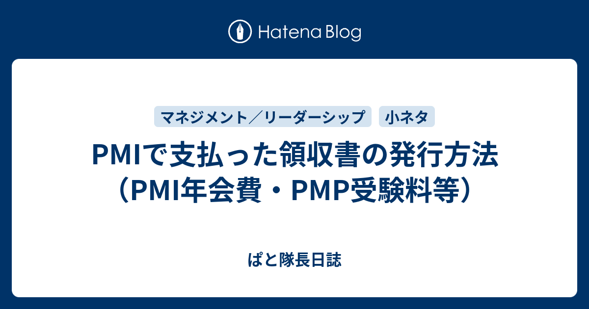 Pmiで支払った領収書の発行方法 Pmi年会費 Pmp受験料等 ぱと隊長日誌