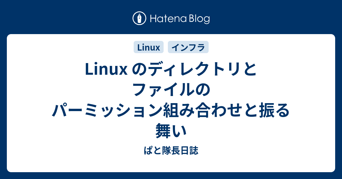 Linux のディレクトリとファイルのパーミッション組み合わせと振る舞い ぱと隊長日誌