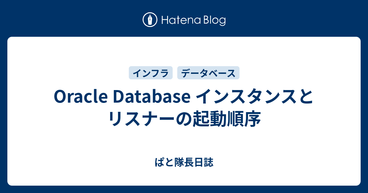 Oracle Database インスタンスとリスナーの起動順序 ぱと隊長日誌