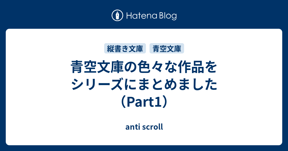 青空文庫の色々な作品をシリーズにまとめました Anti Scroll