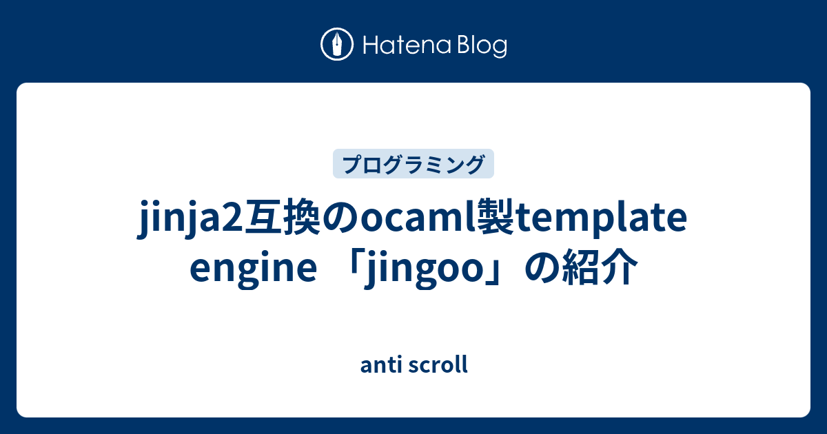jinja2互換のocaml製template engine 「jingoo」の紹介 anti scroll