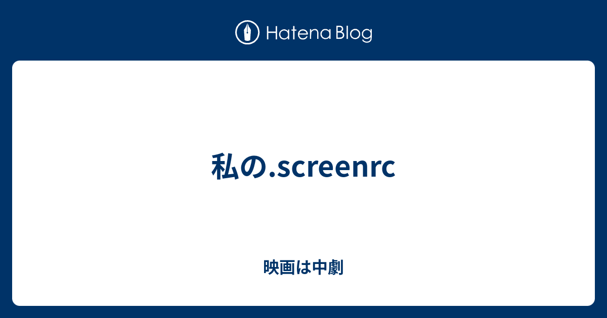 Screenrc 設定 – Screenrc エスケープキー 変更 – DADYA