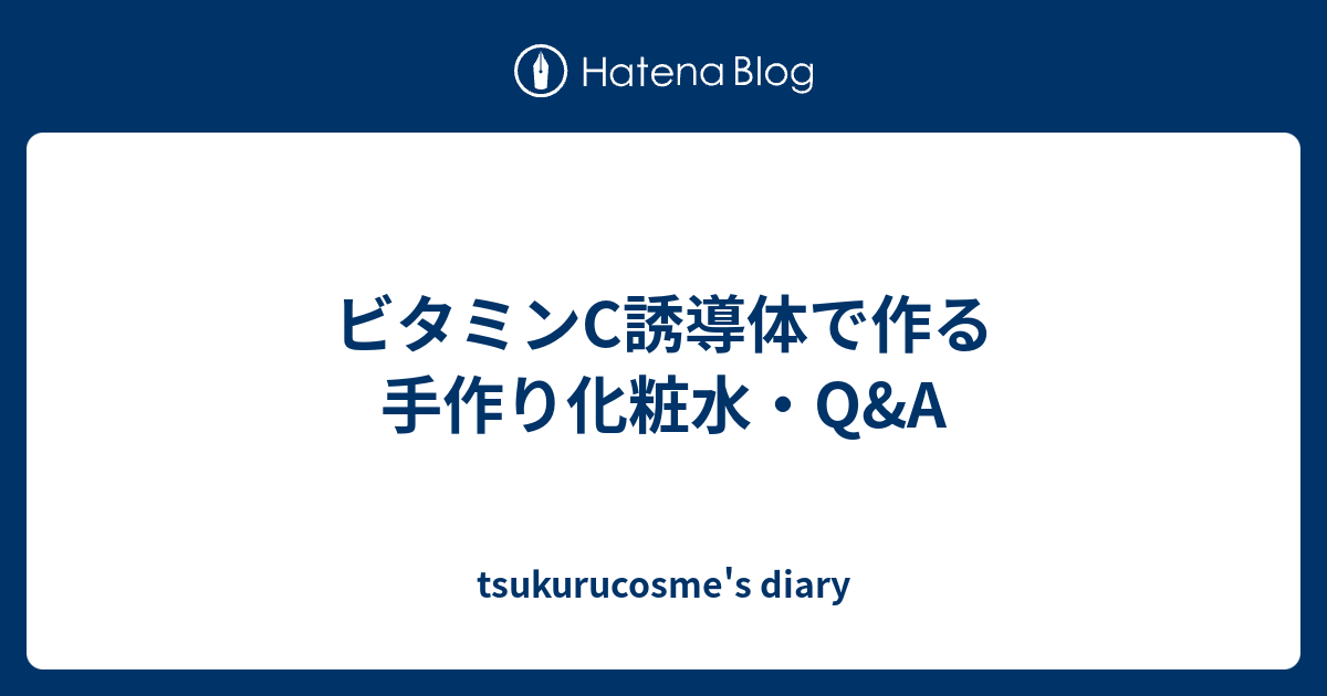 ビタミンc誘導体で作る手作り化粧水 Q A Tsukurucosme S Diary