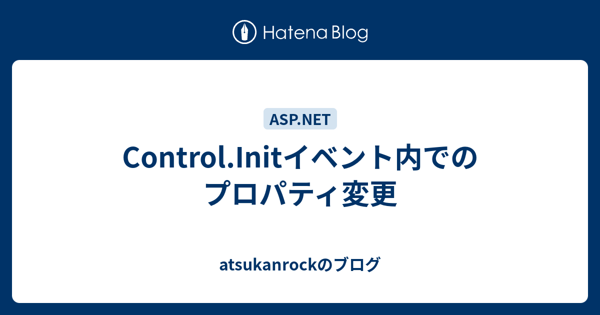 Control Initイベント内でのプロパティ変更 Atsukanrockのブログ