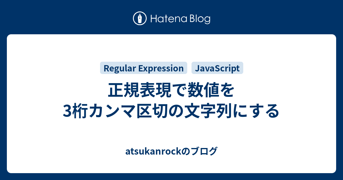正規表現で数値を3桁カンマ区切の文字列にする Atsukanrockのブログ