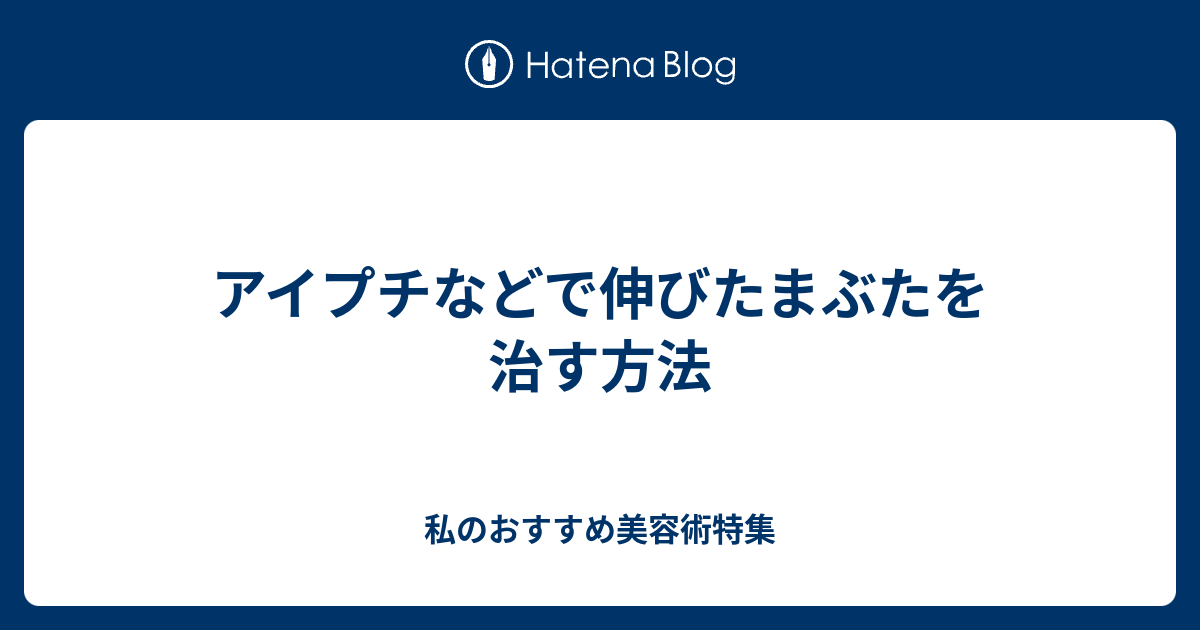 アイプチなどで伸びたまぶたを治す方法 私のおすすめ美容術特集