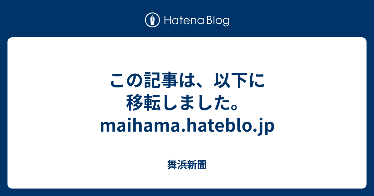 舞浜新聞 はてなブログ