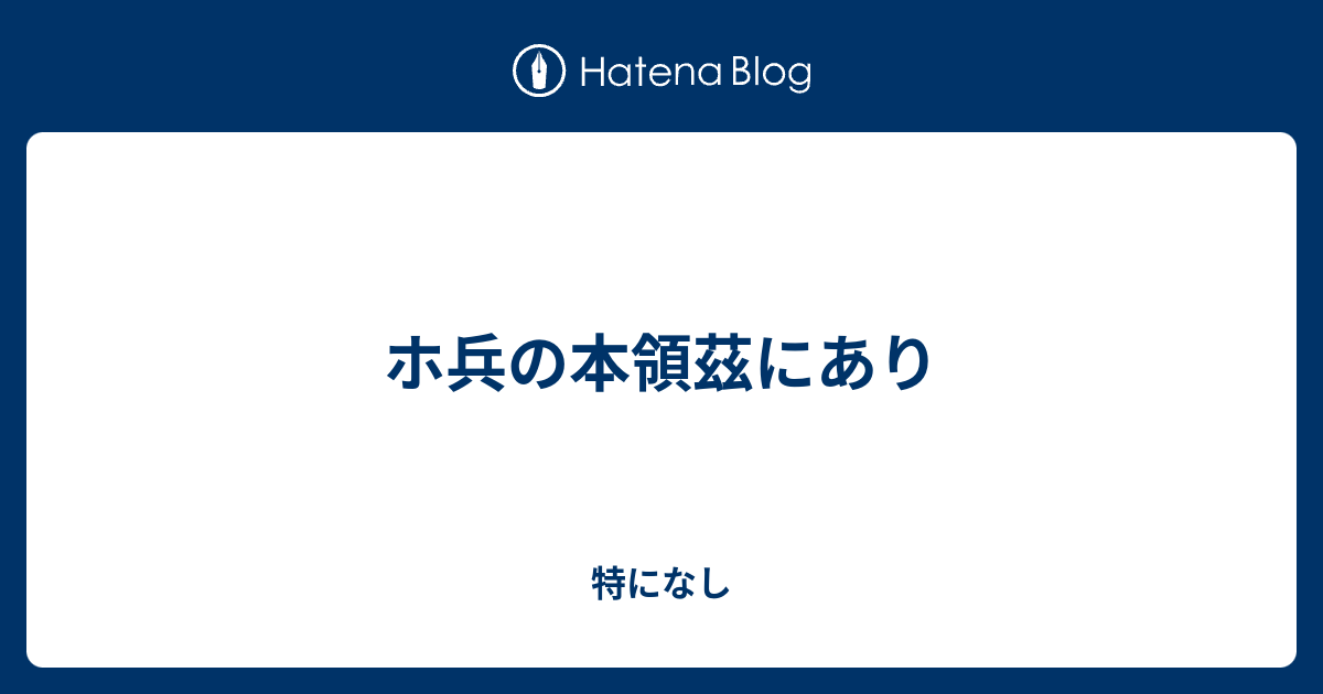 ホ兵の本領茲にあり 特になし