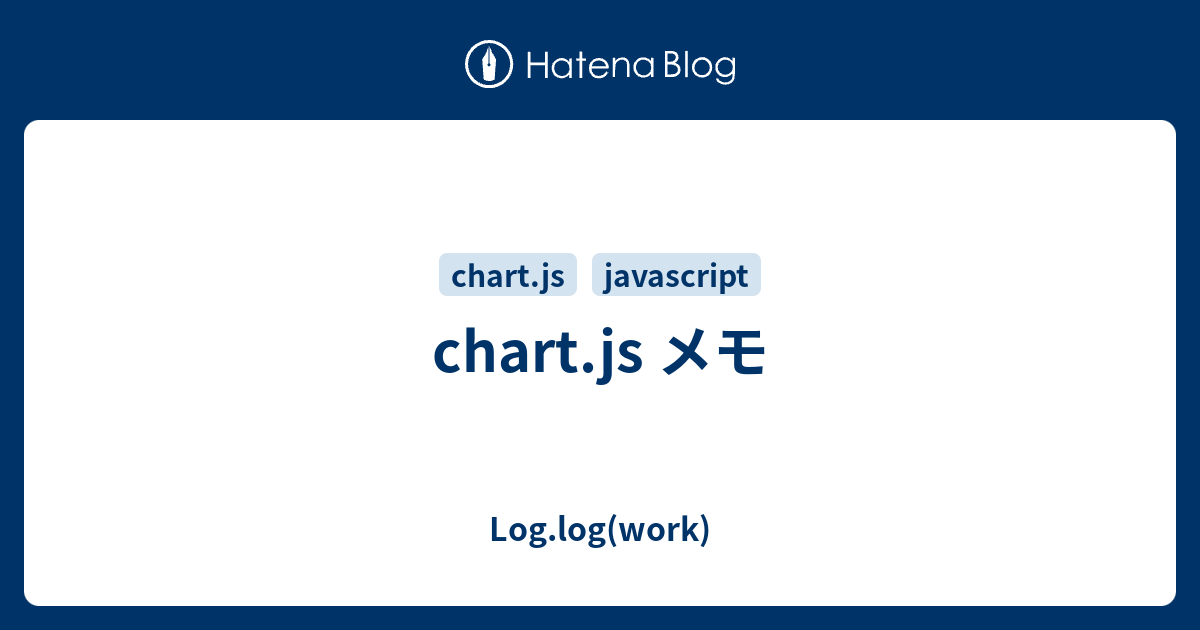 chart.js メモ - Log.log(work)