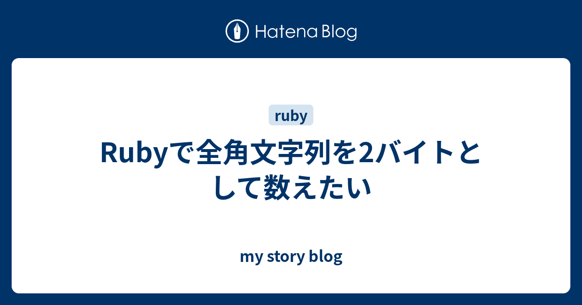 Rubyで全角文字列を2バイトとして数えたい My Story Blog