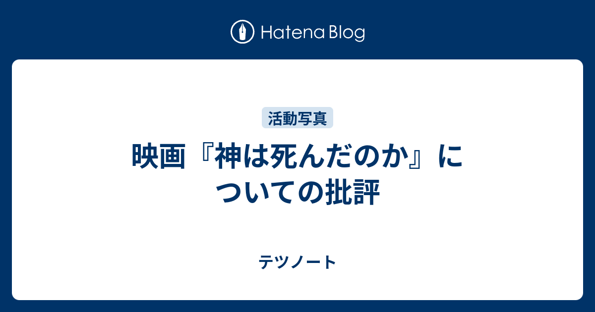 映画 神は死んだのか についての批評 テツノート