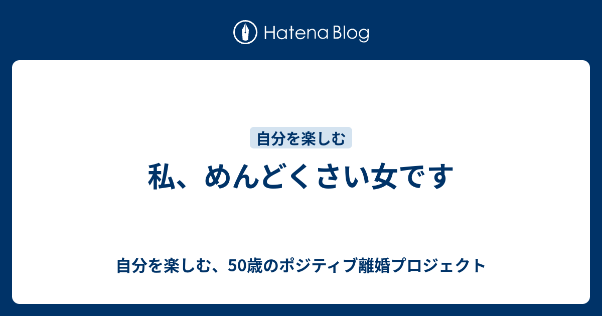 私 めんどくさい女です 自分を楽しむ 50歳のポジティブ離婚プロジェクト