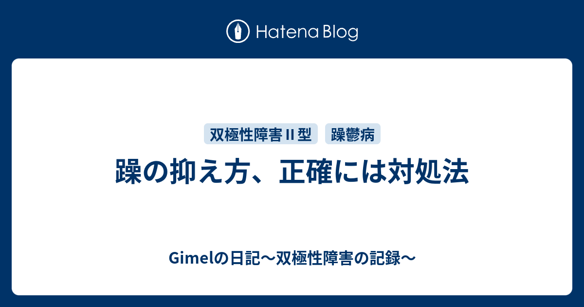 躁の抑え方 正確には対処法 Gimelの日記 双極性障害の記録