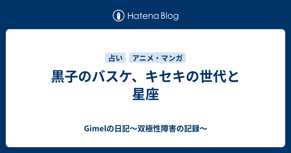 黒子のバスケ キセキの世代と星座 Gimelの日記 双極性障害の記録