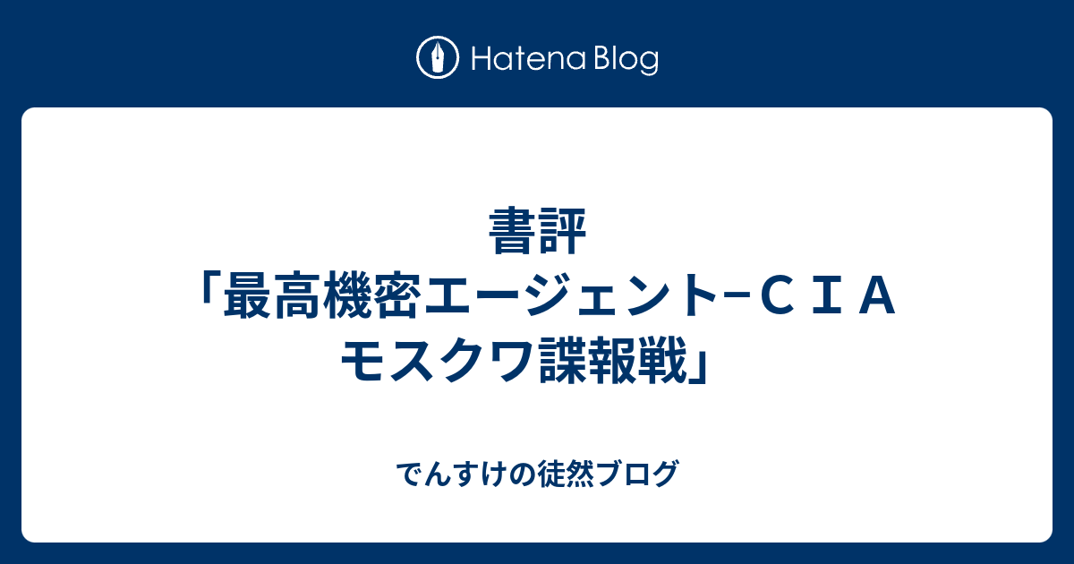 書評 最高機密エージェント ｃｉａモスクワ諜報戦 でんすけの徒然ブログ