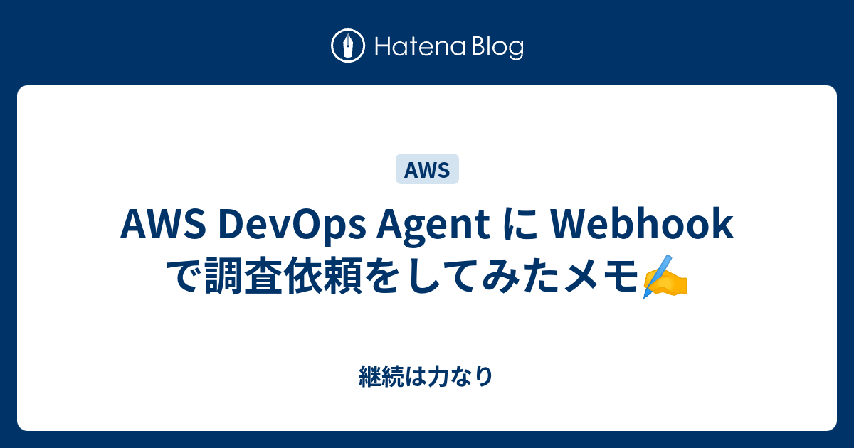 AWS DevOps Agent に Webhook で調査依頼をしてみたメモ - 継続は力なり