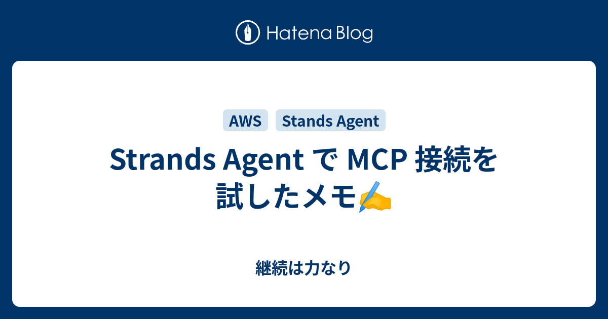 Strands Agent で MCP 接続を試したメモ - 継続は力なり