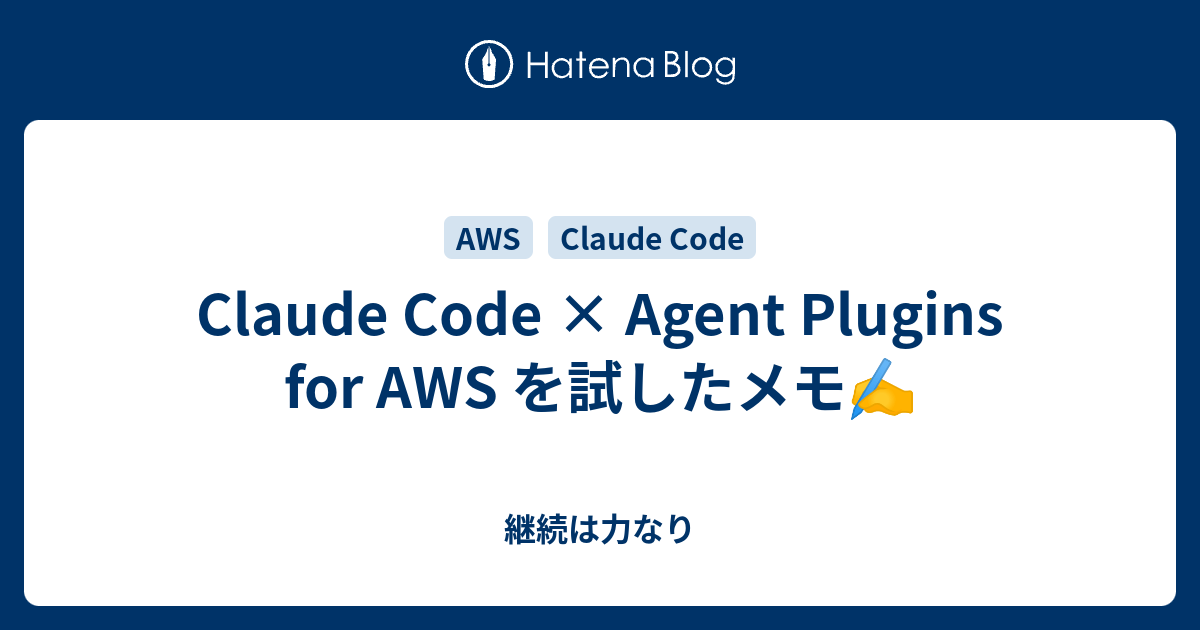 Claude Code × Agent Plugins for AWS を試したメモ - 継続は力なり