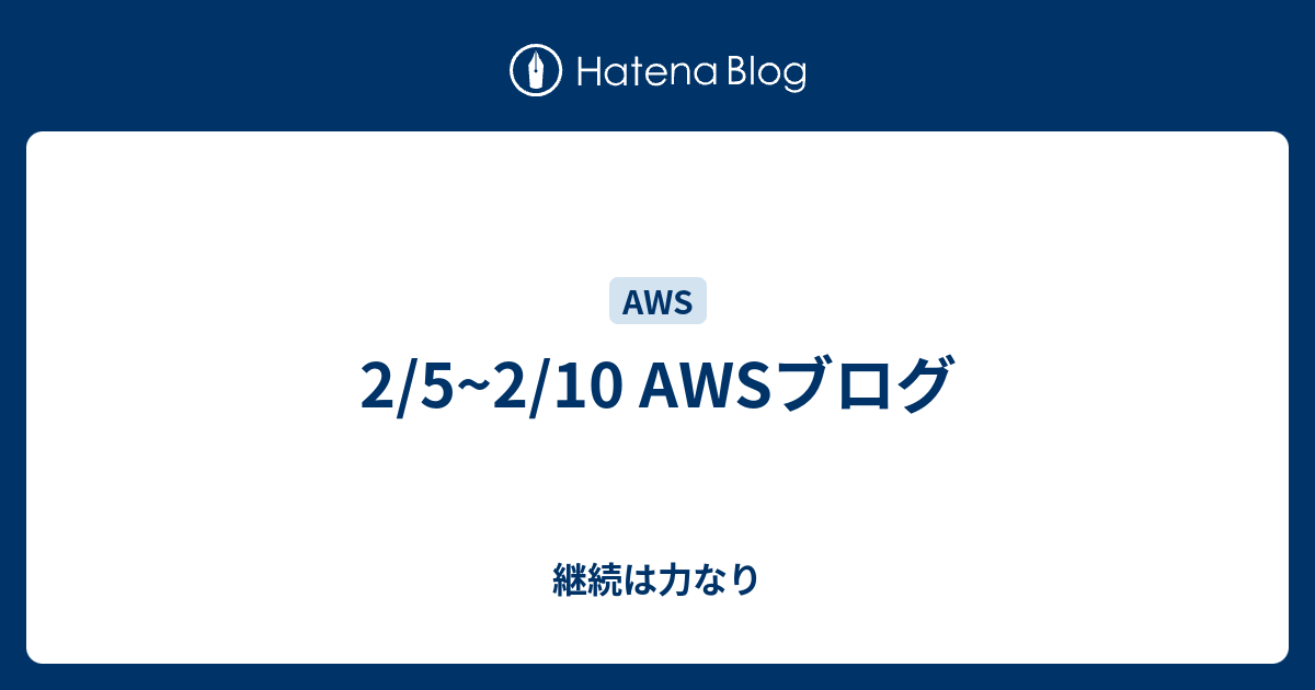 2 5 2 10 Awsブログ 継続は力なり