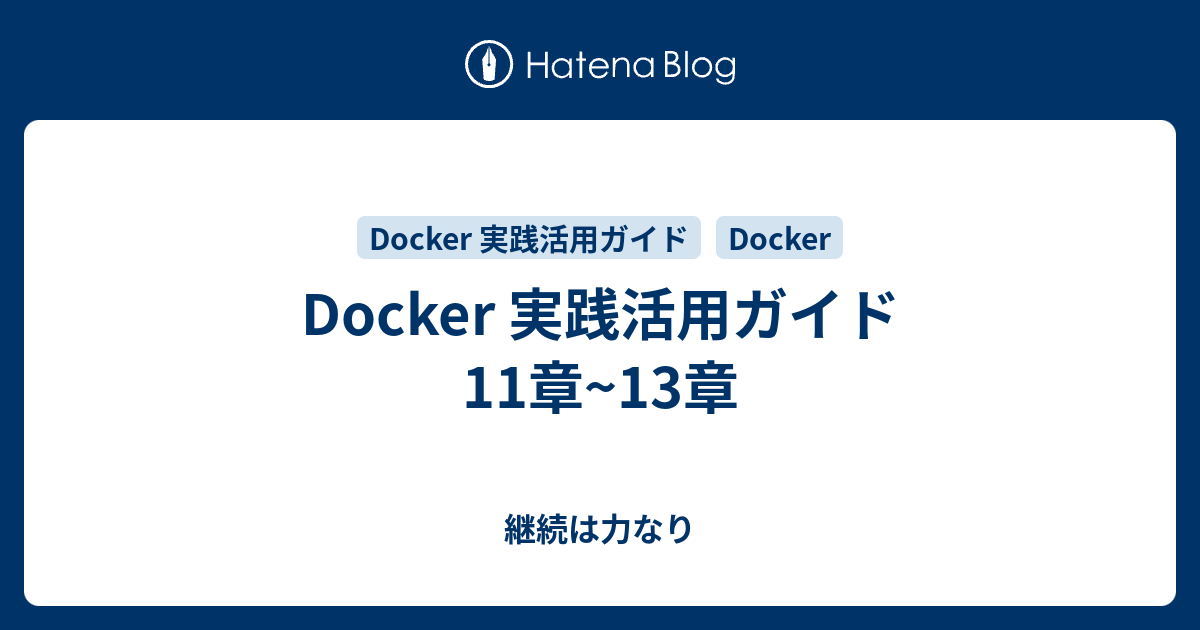 Docker 実践活用ガイド 11章 13章 継続は力なり