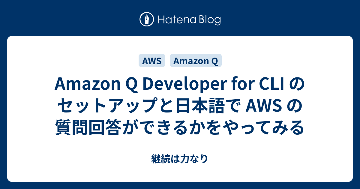 Amazon Q Developer for CLI のセットアップと日本語で AWS の質問回答