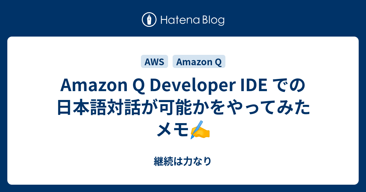 Amazon Q Developer IDE での日本語対話が可能かをやってみたメモ - 継続は力なり