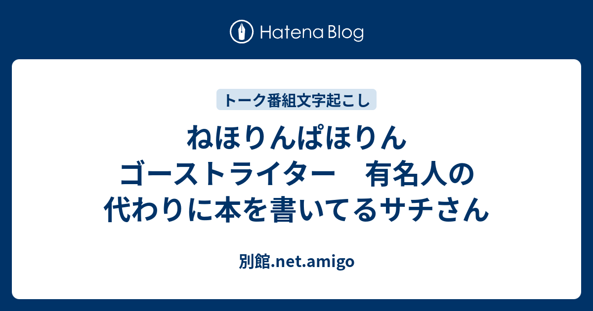 ねほりんぱほりん ゴーストライター 有名人の代わりに本を書いてる人 別館 Net Amigo