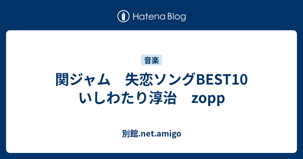 関ジャム 失恋ソングbest10 いしわたり淳治 Zopp 別館 Net Amigo