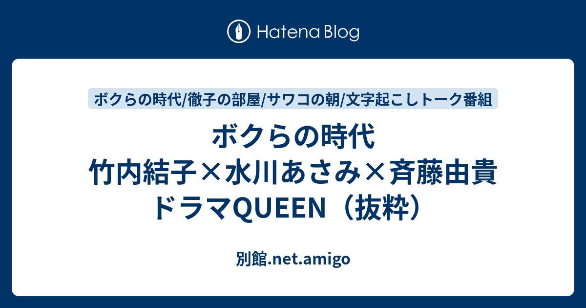 ボクらの時代 竹内結子 水川あさみ 斉藤由貴 ドラマqueen 抜粋 別館 Net Amigo