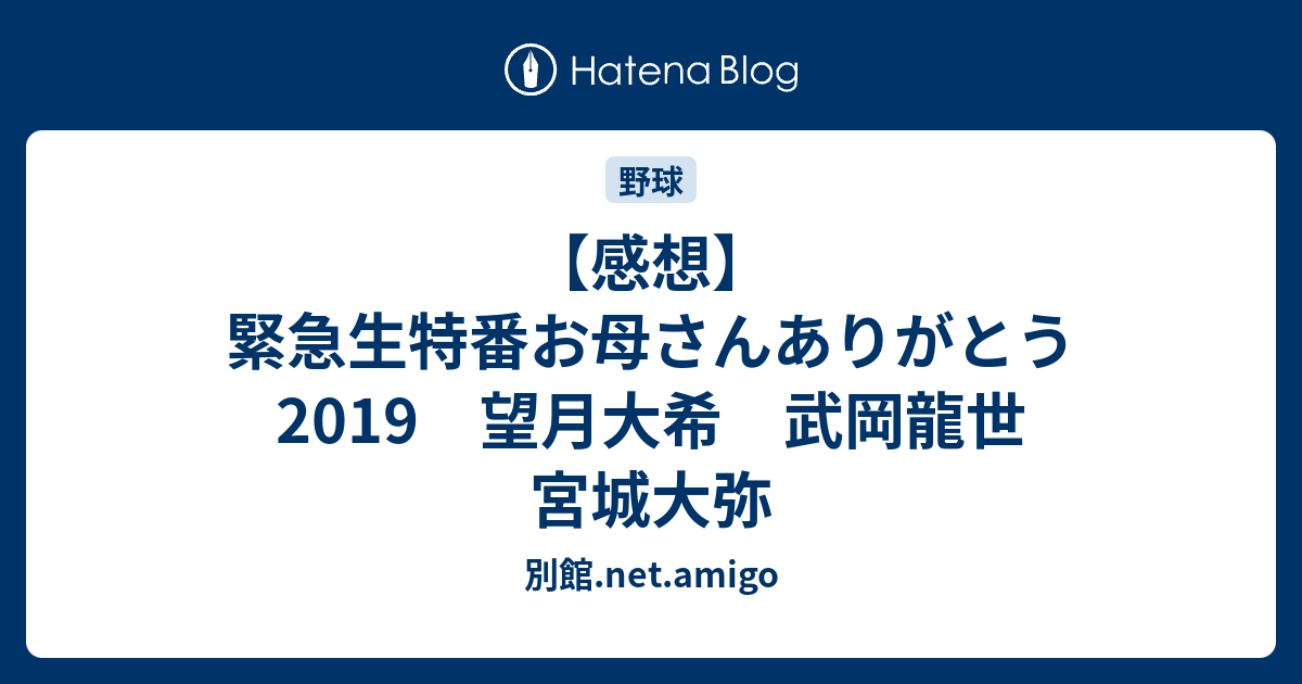 感想 緊急生特番お母さんありがとう19 望月大希 武岡龍世 宮城大弥 高部瑛斗 鶴見凌也 ドラフト会議 別館 Net Amigo