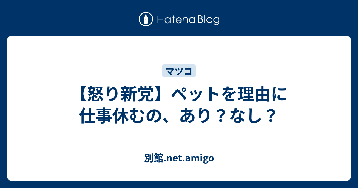 怒り新党 ペットを理由に仕事休むの あり なし 別館 Net Amigo